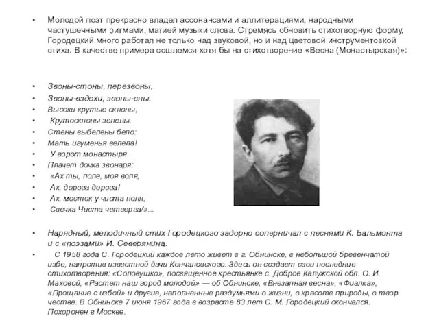 Молодой поэт прекрасно владел ассонансами и аллите­рациями, народными частушечными ритмами, магией му­зыки