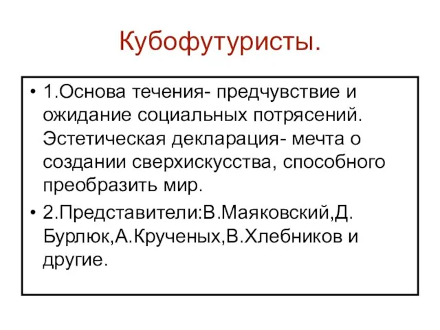 Кубофутуристы. 1.Основа течения- предчувствие и ожидание социальных потрясений. Эстетическая декларация- мечта о