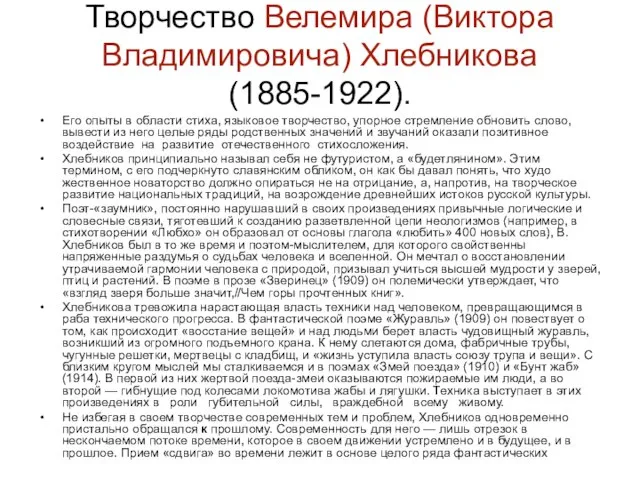 Творчество Велемира (Виктора Владимировича) Хлебникова (1885-1922). Его опыты в области стиха, языковое