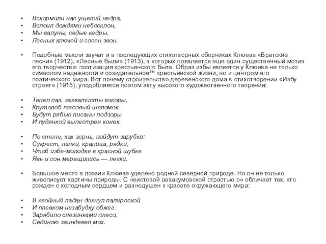 Вскормили нас ущелий недра, Вспоил дождями небосклон, Мы валуны, седые кедры, Лесных