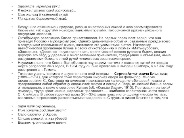 Заломила черемуха руки, К норке путает след горностай... Сын железа и каменной