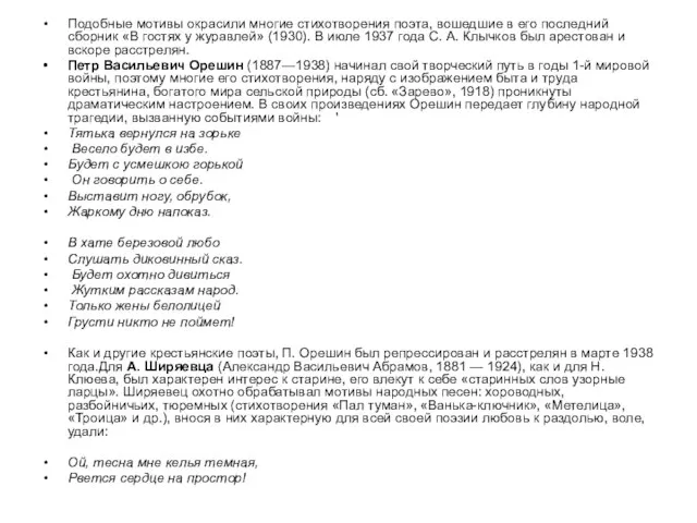 Подобные мотивы окрасили многие стихотворения поэта, вошедшие в его последний сборник «В