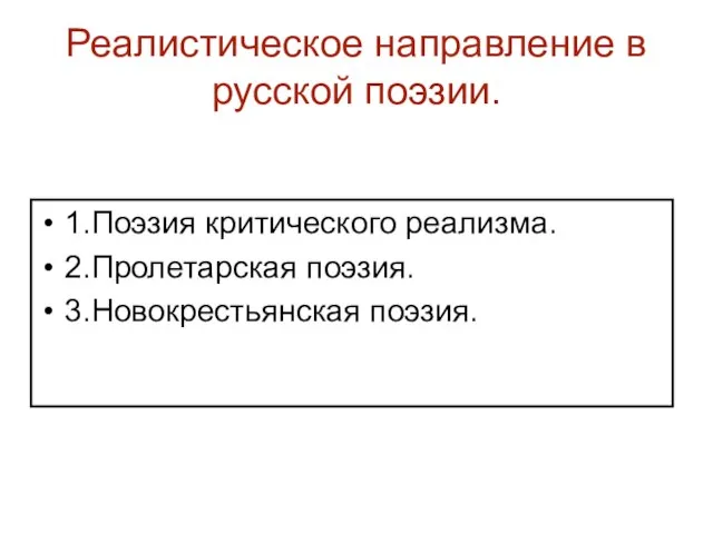 Реалистическое направление в русской поэзии. 1.Поэзия критического реализма. 2.Пролетарская поэзия. 3.Новокрестьянская поэзия.