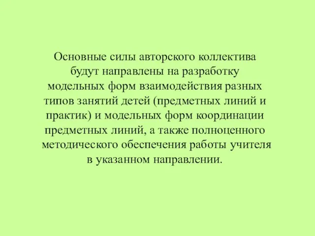 Основные силы авторского коллектива будут направлены на разработку модельных форм взаимодействия разных