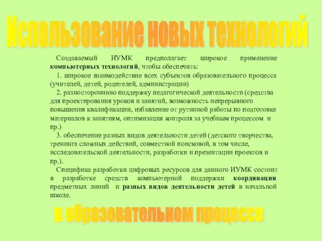 Создаваемый ИУМК предполагает широкое применение компьютерных технологий, чтобы обеспечить: 1. широкое взаимодействие