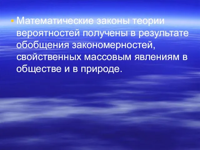 Математические законы теории вероятностей получены в результате обобщения закономерностей, свойственных массовым явлениям