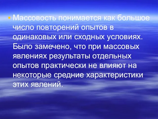 Массовость понимается как большое число повторений опытов в одинаковых или сходных условиях.