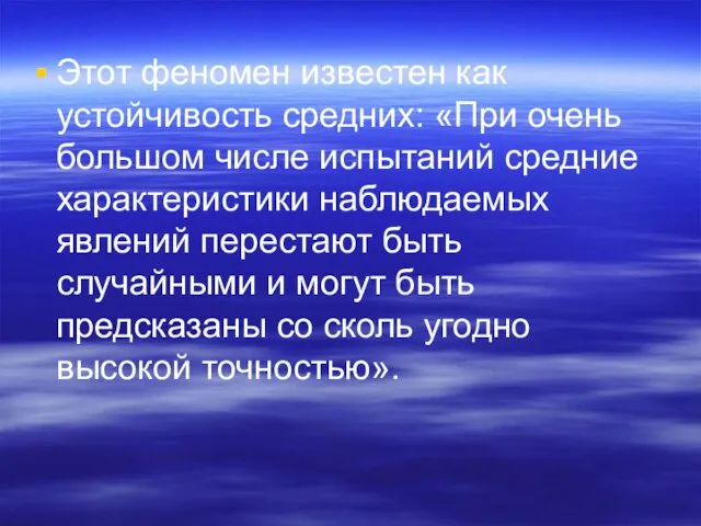 Этот феномен известен как устойчивость средних: «При очень большом числе испытаний средние