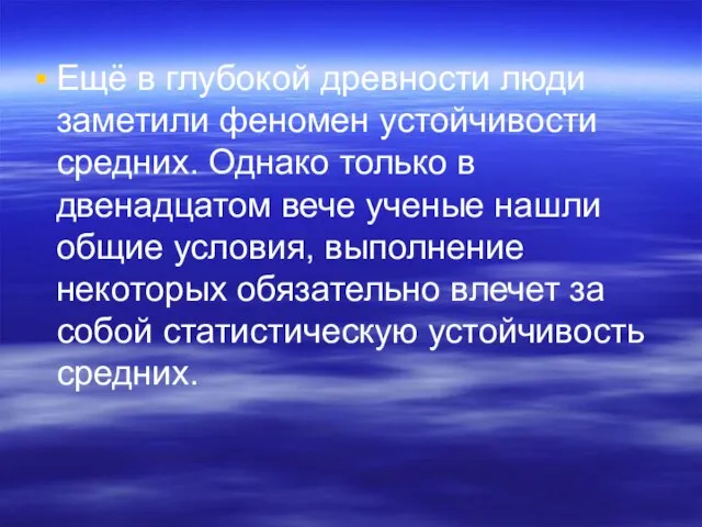 Ещё в глубокой древности люди заметили феномен устойчивости средних. Однако только в