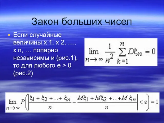 Закон больших чисел Если случайные величины x 1, x 2, …, x