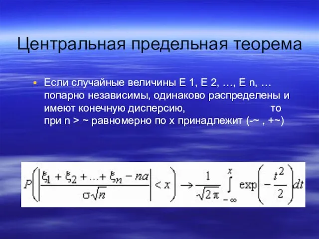 Центральная предельная теорема Если случайные величины Е 1, Е 2, …, Е