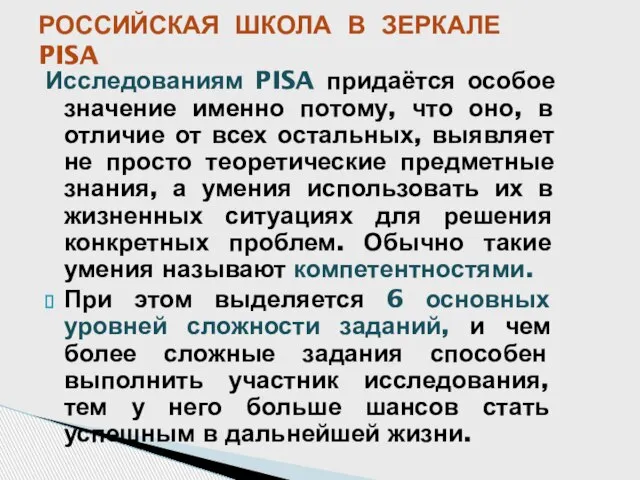 Исследованиям PISA придаётся особое значение именно потому, что оно, в отличие от