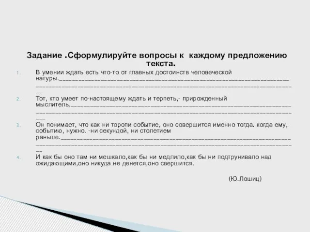 Задание .Сформулируйте вопросы к каждому предложению текста. В умении ждать есть что-то