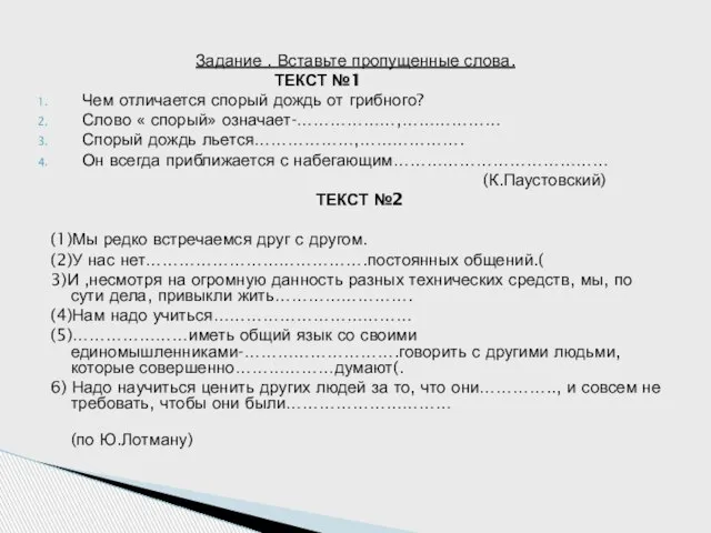 Задание . Вставьте пропущенные слова. ТЕКСТ №1 Чем отличается спорый дождь от