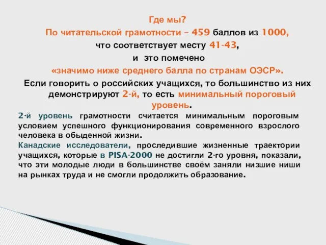 Где мы? По читательской грамотности – 459 баллов из 1000, что соответствует