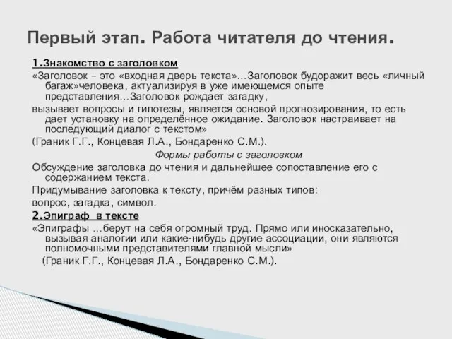 1.Знакомство с заголовком «Заголовок – это «входная дверь текста»…Заголовок будоражит весь «личный