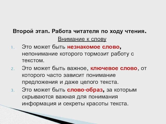 Второй этап. Работа читателя по ходу чтения. Внимание к слову Это может