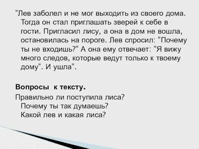 "Лев заболел и не мог выходить из своего дома. Тогда он стал