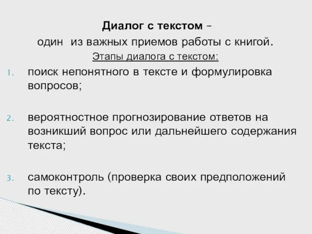 Диалог с текстом – один из важных приемов работы с книгой. Этапы