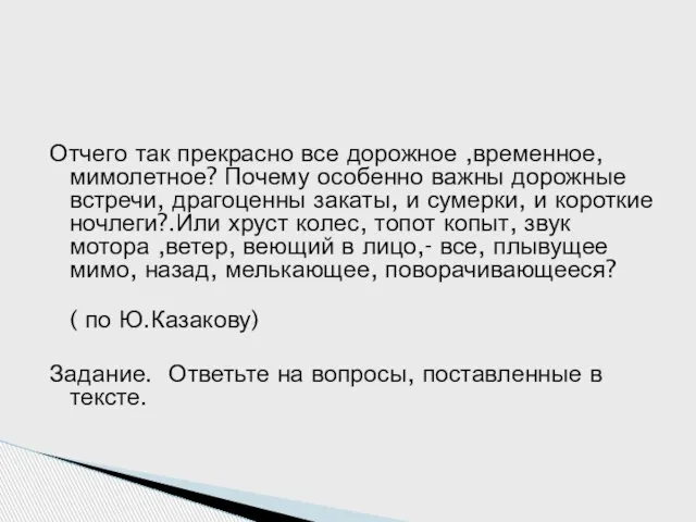 Отчего так прекрасно все дорожное ,временное, мимолетное? Почему особенно важны дорожные встречи,