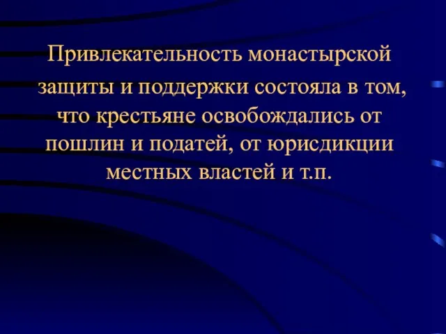 Привлекательность монастырской защиты и поддержки состояла в том, что крестьяне освобождались от