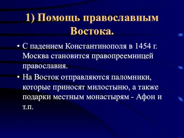 1) Помощь православным Востока. С падением Константинополя в 1454 г. Москва становится