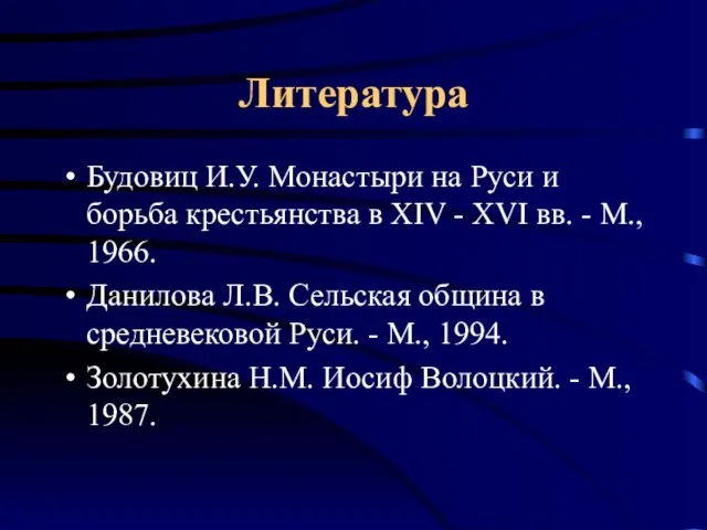 Литература Будовиц И.У. Монастыри на Руси и борьба крестьянства в XIV -