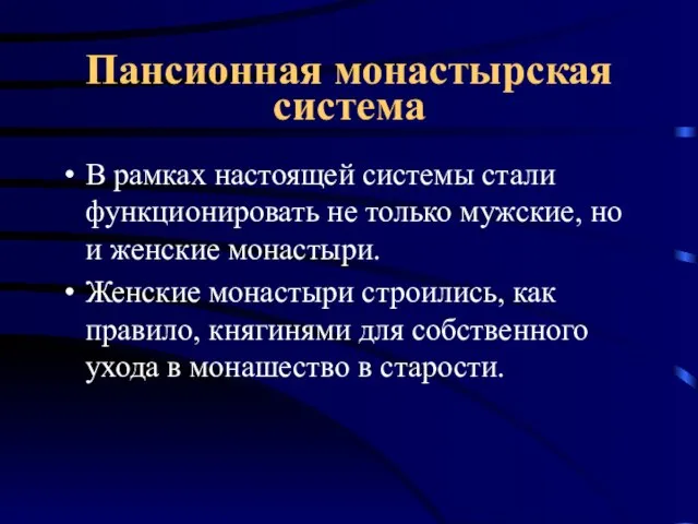 Пансионная монастырская система В рамках настоящей системы стали функционировать не только мужские,