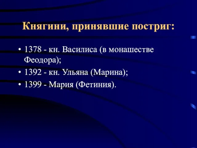 Княгини, принявшие постриг: 1378 - кн. Василиса (в монашестве Феодора); 1392 -