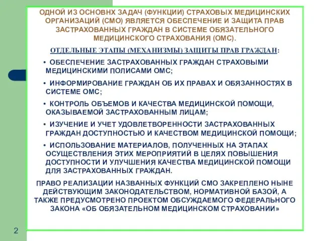 ОДНОЙ ИЗ ОСНОВНХ ЗАДАЧ (ФУНКЦИИ) СТРАХОВЫХ МЕДИЦИНСКИХ ОРГАНИЗАЦИЙ (СМО) ЯВЛЯЕТСЯ ОБЕСПЕЧЕНИЕ И