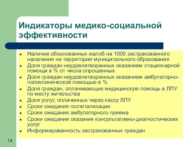 Индикаторы медико-социальной эффективности Наличие обоснованных жалоб на 1000 застрахованного населения на территории