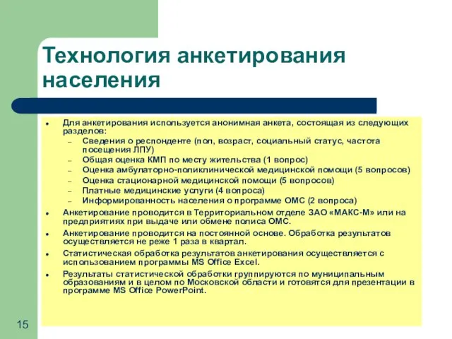 Для анкетирования используется анонимная анкета, состоящая из следующих разделов: Сведения о респонденте