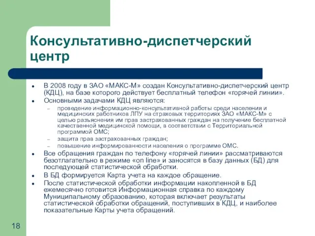 Консультативно-диспетчерский центр В 2008 году в ЗАО «МАКС-М» создан Консультативно-диспетчерский центр (КДЦ),