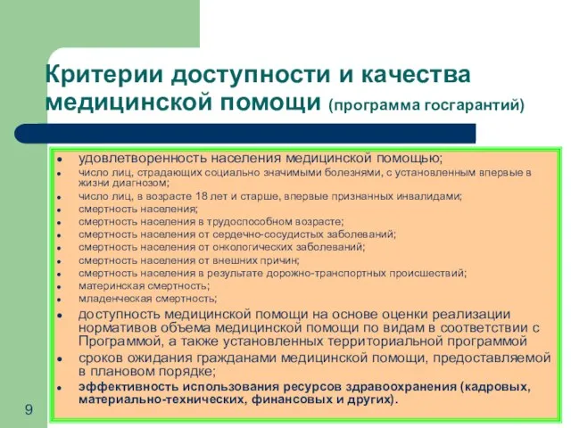 Критерии доступности и качества медицинской помощи (программа госгарантий) удовлетворенность населения медицинской помощью;