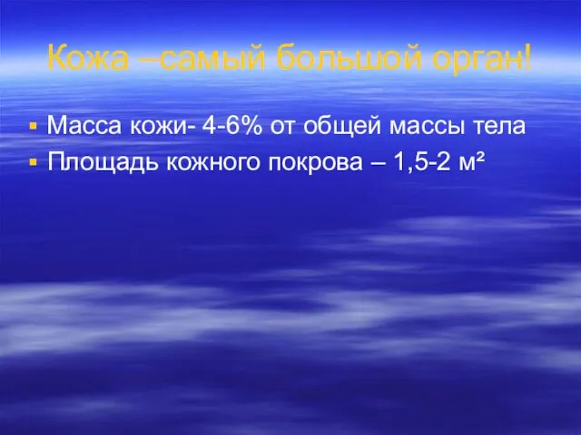 Кожа –самый большой орган! Масса кожи- 4-6% от общей массы тела Площадь