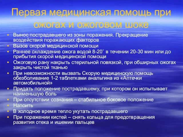 Первая медицинская помощь при ожогах и ожоговом шоке Вынос пострадавшего из зоны