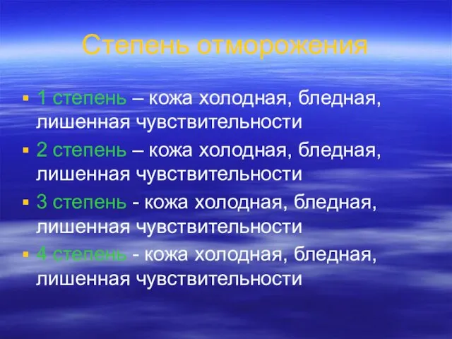 Степень отморожения 1 степень – кожа холодная, бледная, лишенная чувствительности 2 степень