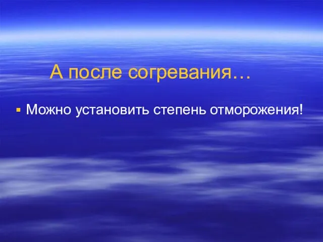 А после согревания… Можно установить степень отморожения!