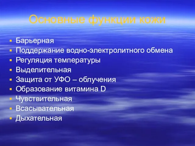 Основные функции кожи Барьерная Поддержание водно-электролитного обмена Регуляция температуры Выделительная Защита от