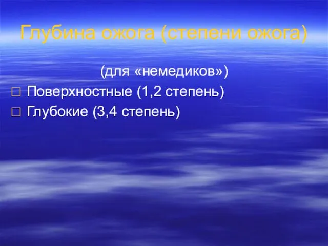 Глубина ожога (степени ожога) (для «немедиков») Поверхностные (1,2 степень) Глубокие (3,4 степень)