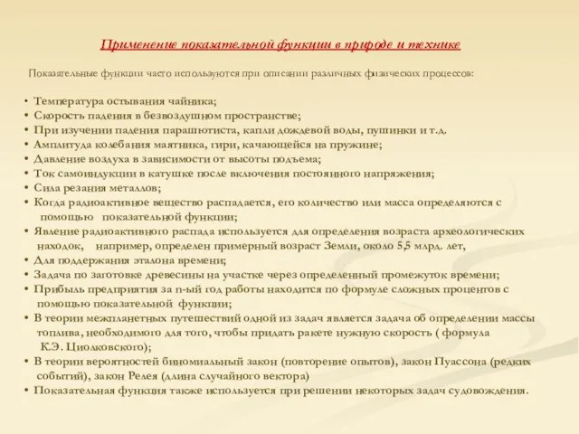 Применение показательной функции в природе и технике Показательные функции часто используются при