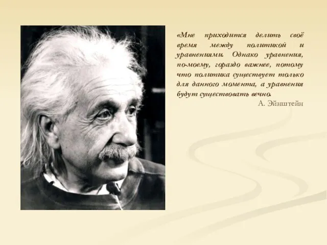 «Мне приходится делить своё время между политикой и уравнениями. Однако уравнения, по-моему,