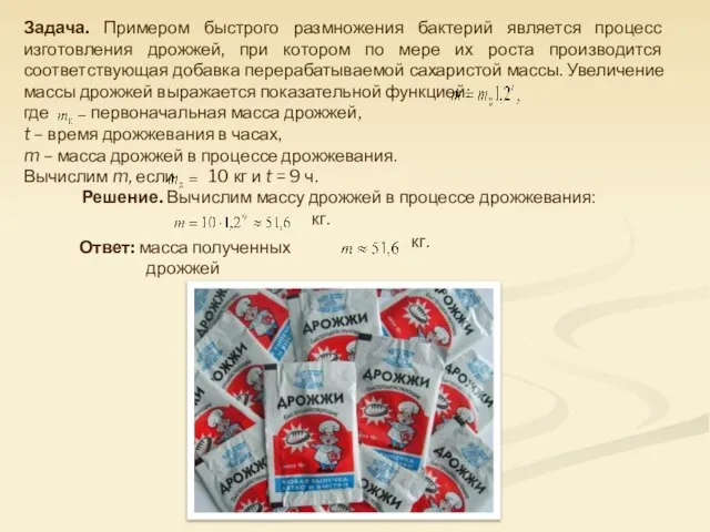 Задача. Примером быстрого размножения бактерий является процесс изготовления дрожжей, при котором по