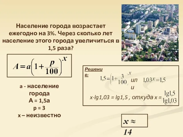 Население города возрастает ежегодно на 3%. Через сколько лет население этого города