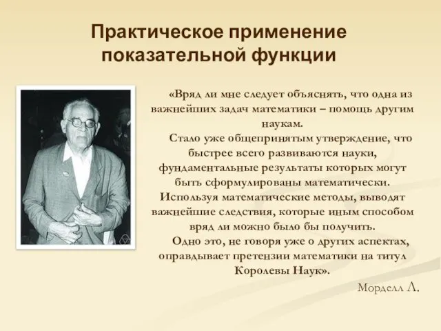 Практическое применение показательной функции «Вряд ли мне следует объяснять, что одна из