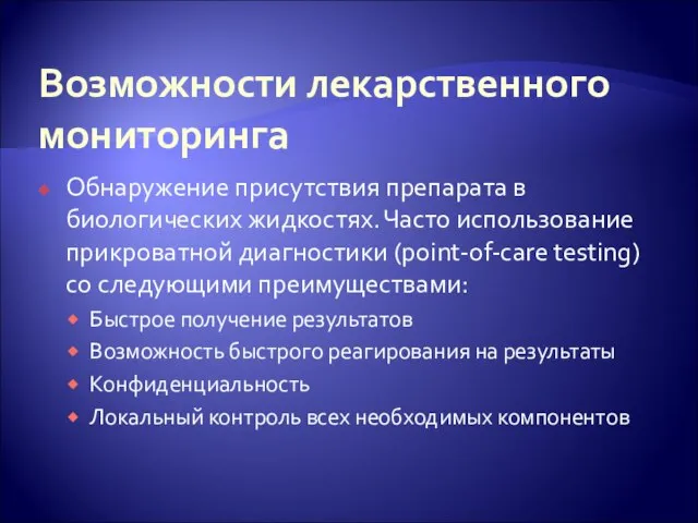 Возможности лекарственного мониторинга Обнаружение присутствия препарата в биологических жидкостях. Часто использование прикроватной