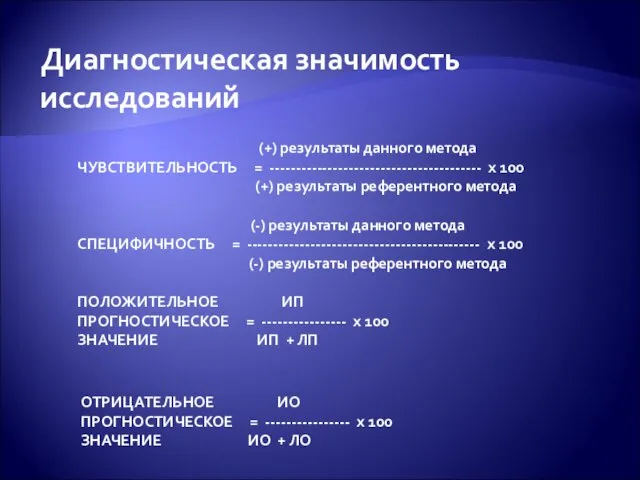 (+) результаты данного метода ЧУВСТВИТЕЛЬНОСТЬ = ---------------------------------------- х 100 (+) результаты референтного