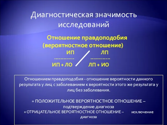 Отношение правдоподобия (вероятностное отношение) ИП ЛП ------------- ------------- ИП + ЛО ЛП