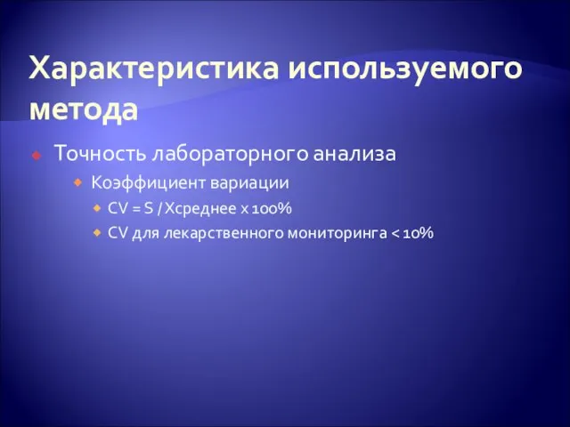 Характеристика используемого метода Точность лабораторного анализа Коэффициент вариации CV = S /