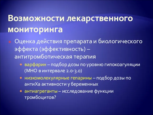 Возможности лекарственного мониторинга Оценка действия препарата и биологического эффекта (эффективность) – антитромботическая